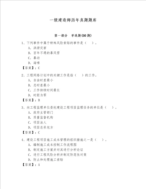 一级建造师历年真题题库b卷