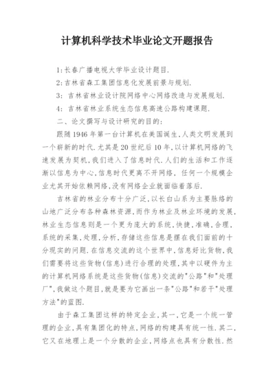 计算机科学技术毕业论文开题报告精选.docx