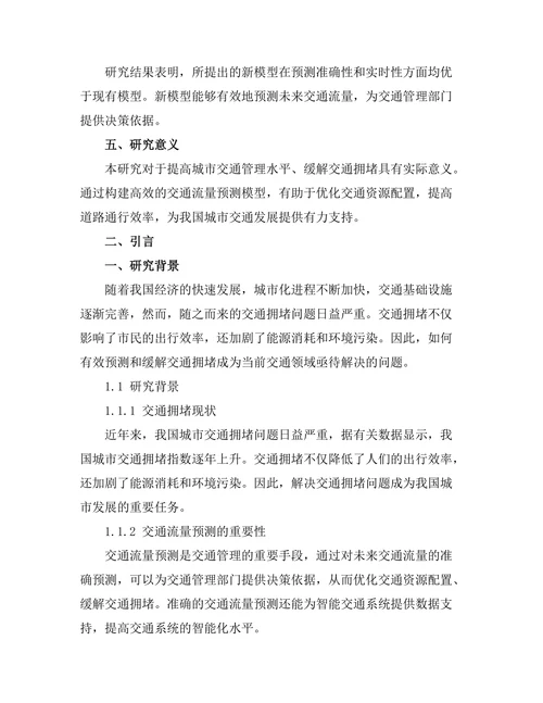 交通流量预测模型的研究与应用