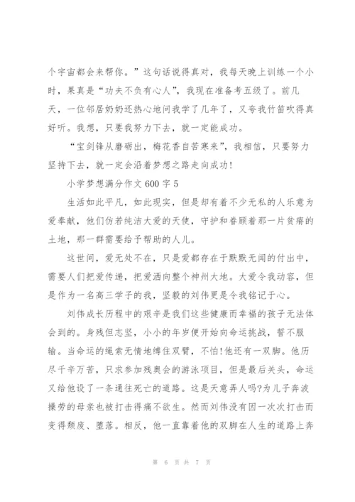 小学梦想满分作文600字5篇.docx
