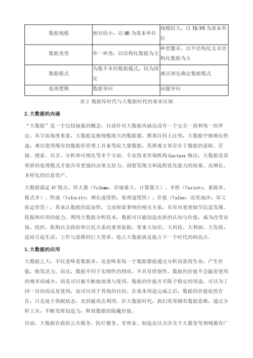 大数据、信息化与商业银行经营转型.docx