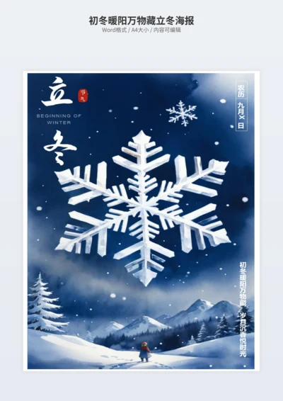 初冬暖阳万物藏立冬海报