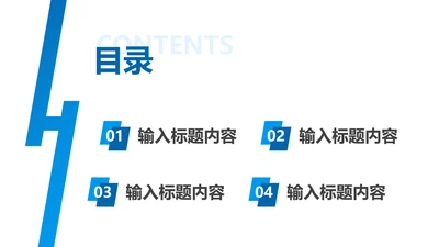 目录页4项-蓝色简约风