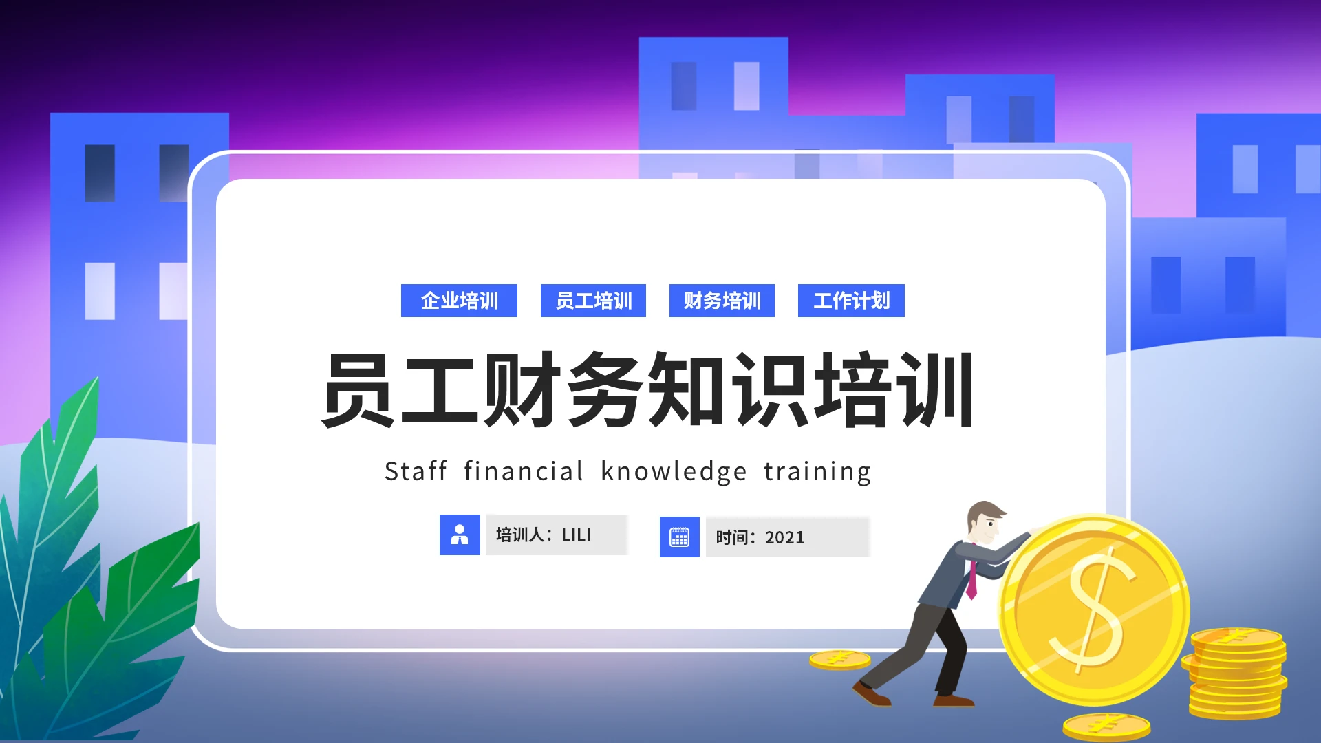 渐变简约商务企业员工财务知识培训PPT