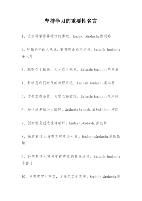 坚持学习的重要性名言.docx