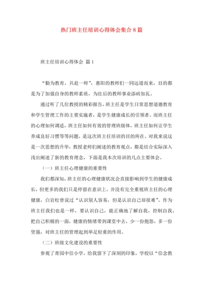 热门班主任培训心得体会集合8篇.docx