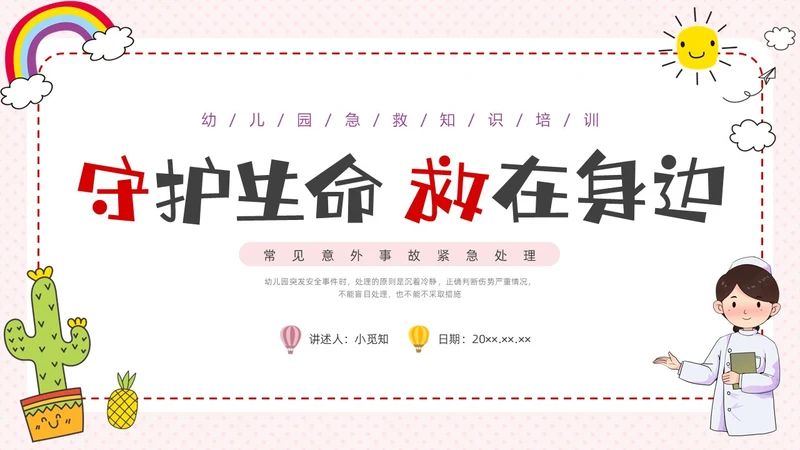 彩色水彩简约卡通幼儿园急救知识培训PPT安全教育