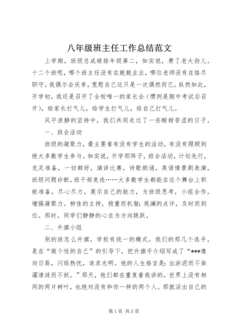 八年级班主任工作总结范文.docx