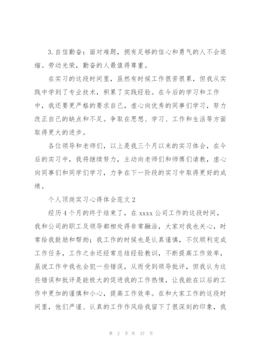 个人顶岗实习心得体会范文.docx