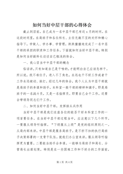 如何当好中层干部的心得体会 (10).docx