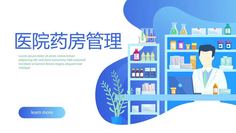 医院药房管理动态PPT