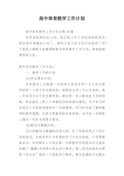 高中体育教学工作计划.docx