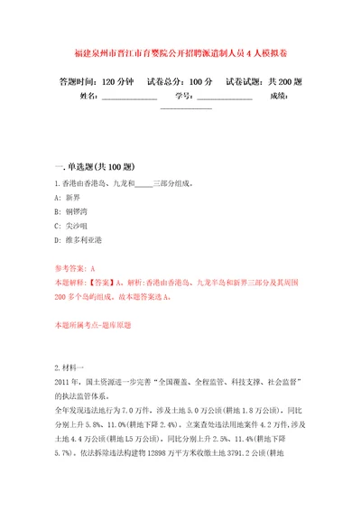 福建泉州市晋江市育婴院公开招聘派遣制人员4人模拟卷第6版