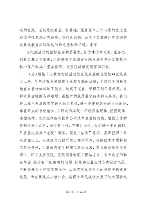 深入开展党的群众路线教育实践活动医院领导班子教育实践活动对照检查材料.docx
