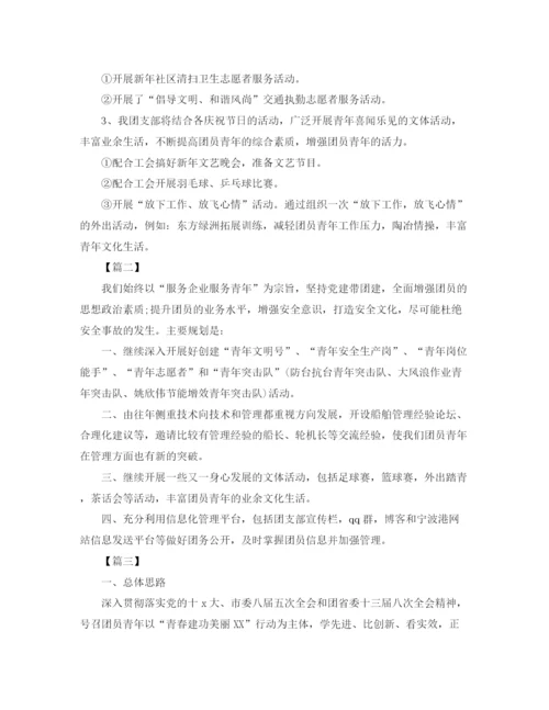 精编之企业团支部工作计划书.docx