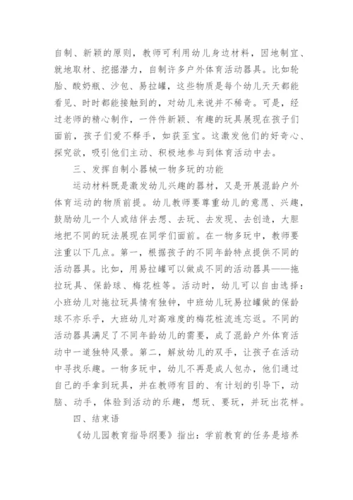 开展幼儿园混龄户外体育活动的研究论文.docx