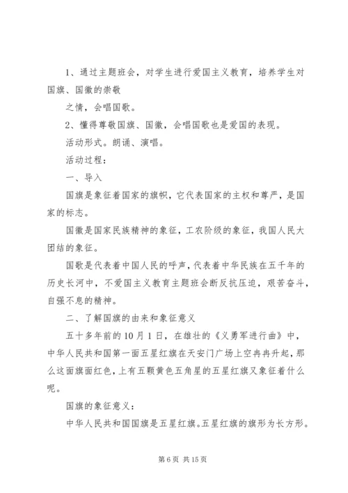 爱国主义教育计划经典多篇总结多篇.docx