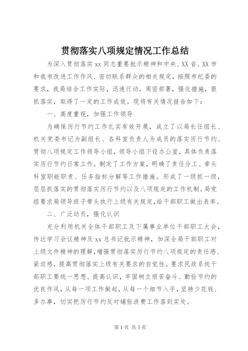 贯彻落实八项规定情况工作总结.docx