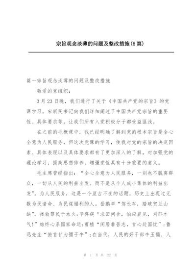 宗旨观念淡薄的问题及整改措施(6篇).docx