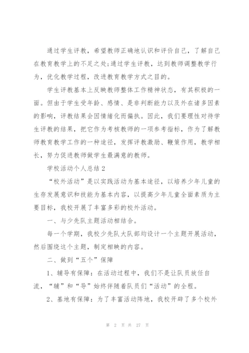 学校活动个人总结10篇.docx