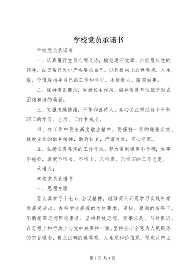 学校党员承诺书 (2).docx