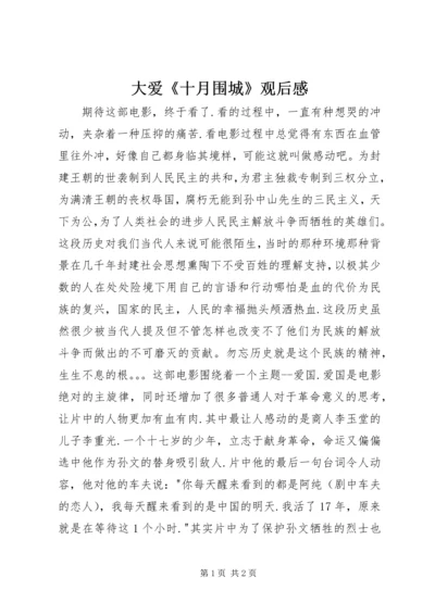 大爱《十月围城》观后感 (5).docx