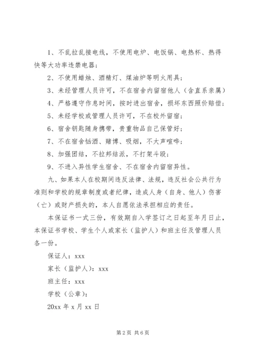 住宿安全保证书范文.docx