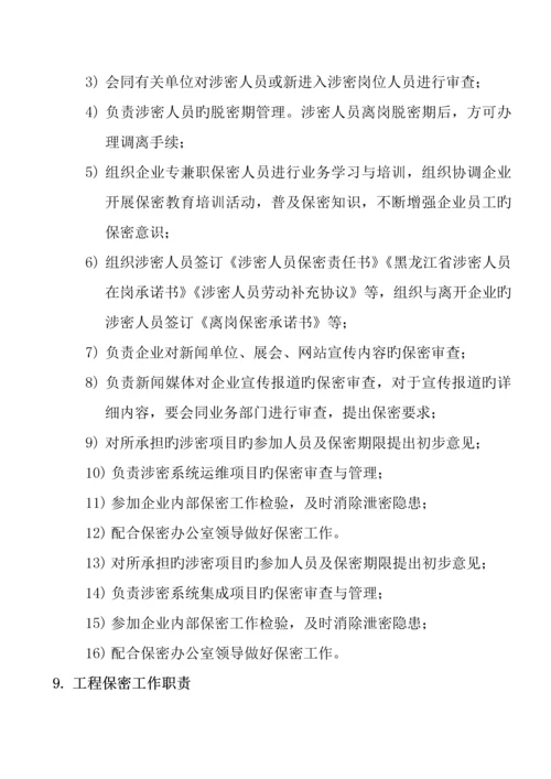 路桥工程公司保密工作管理制度汇编.docx