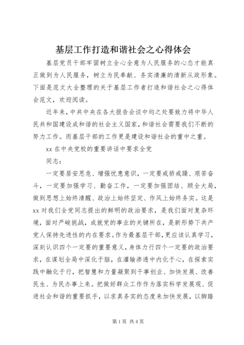 基层工作打造和谐社会之心得体会 (2).docx