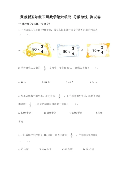 冀教版五年级下册数学第六单元 分数除法 测试卷含答案（满分必刷）.docx