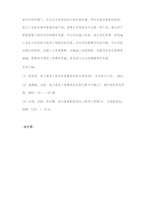 浅谈电力通信工程中项目管理的作用.docx