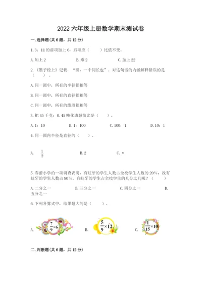 2022六年级上册数学期末测试卷及答案（考点梳理）.docx