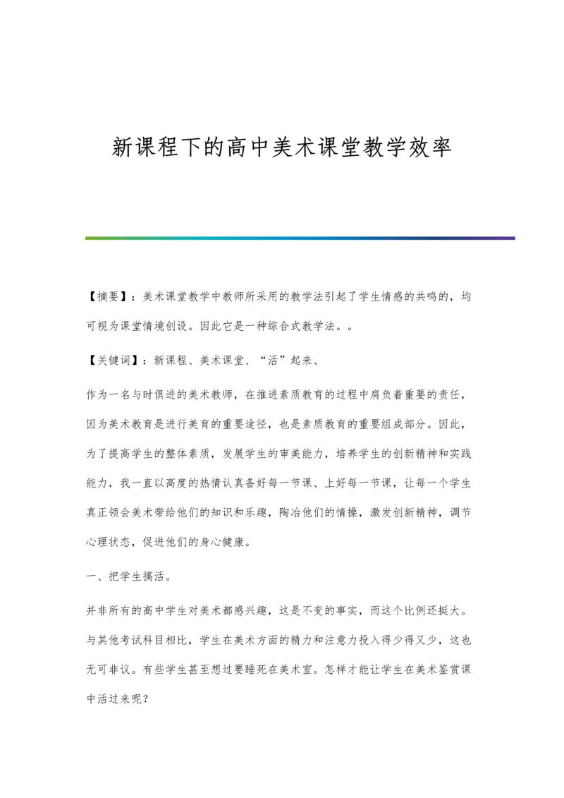 新课程下的高中美术课堂教学效率.docx