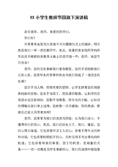 XX小学生教师节国旗下演讲稿[推荐]