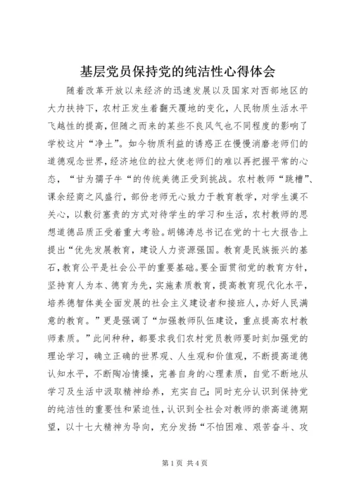 基层党员保持党的纯洁性心得体会 (2).docx