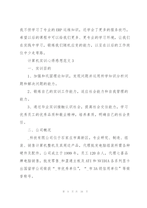 计算机实训心得感想范文10篇.docx