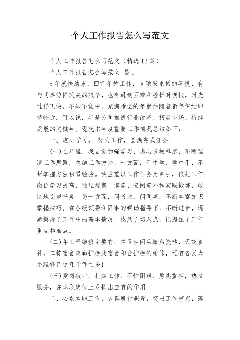 个人工作报告怎么写范文.docx