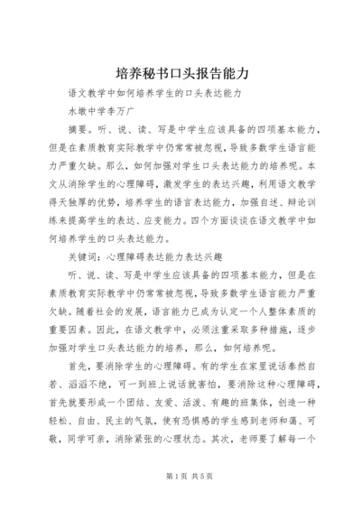 培养秘书口头报告能力 (2).docx