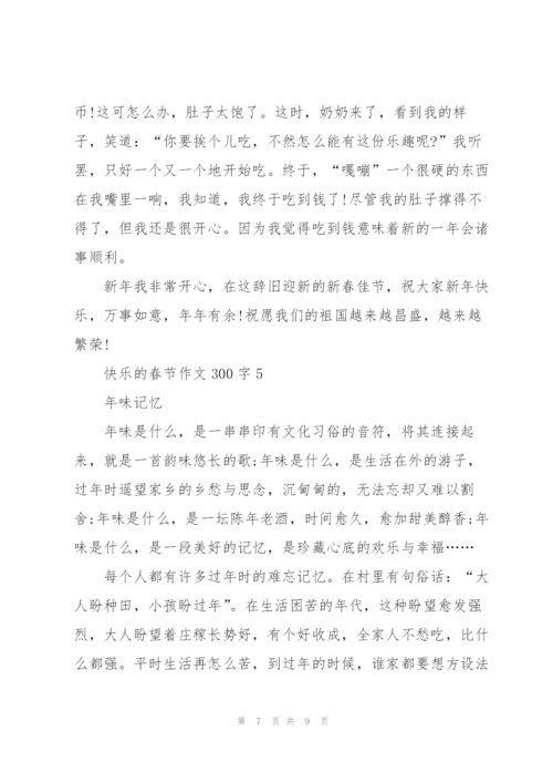 快乐的春节作文300字5篇.docx