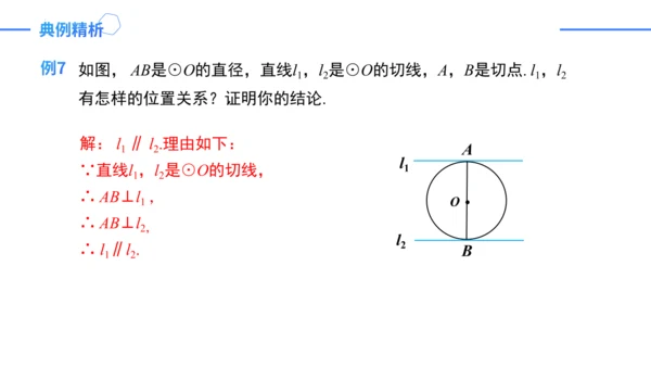24.2.2.2切线的判定与性质  课件（共30张PPT）