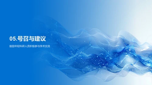 化学科学未来展望PPT模板