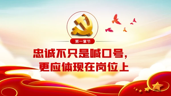 爱岗敬业忠诚担当做新时代合格党员党课PPT模板