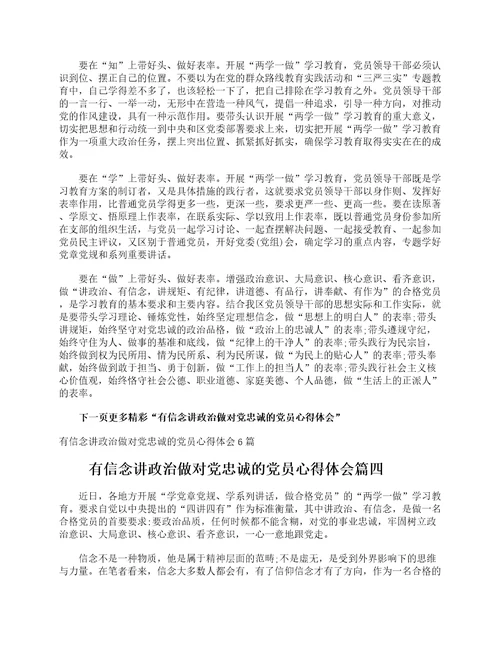 有信念讲政治做对党忠诚的党员心得体会6篇