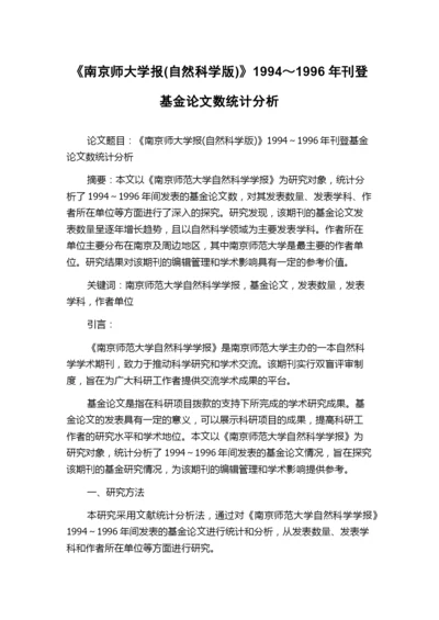 《南京师大学报(自然科学版)》1994～1996年刊登基金论文数统计分析.docx