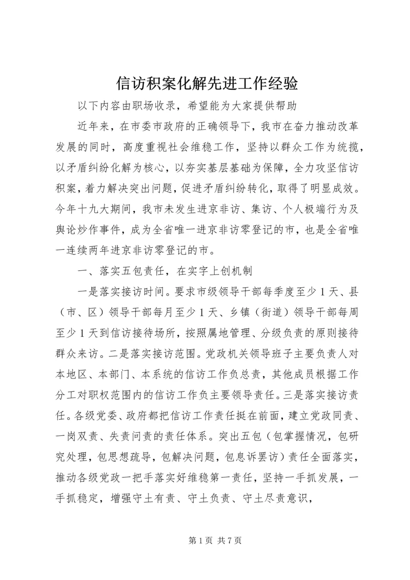 信访积案化解先进工作经验.docx