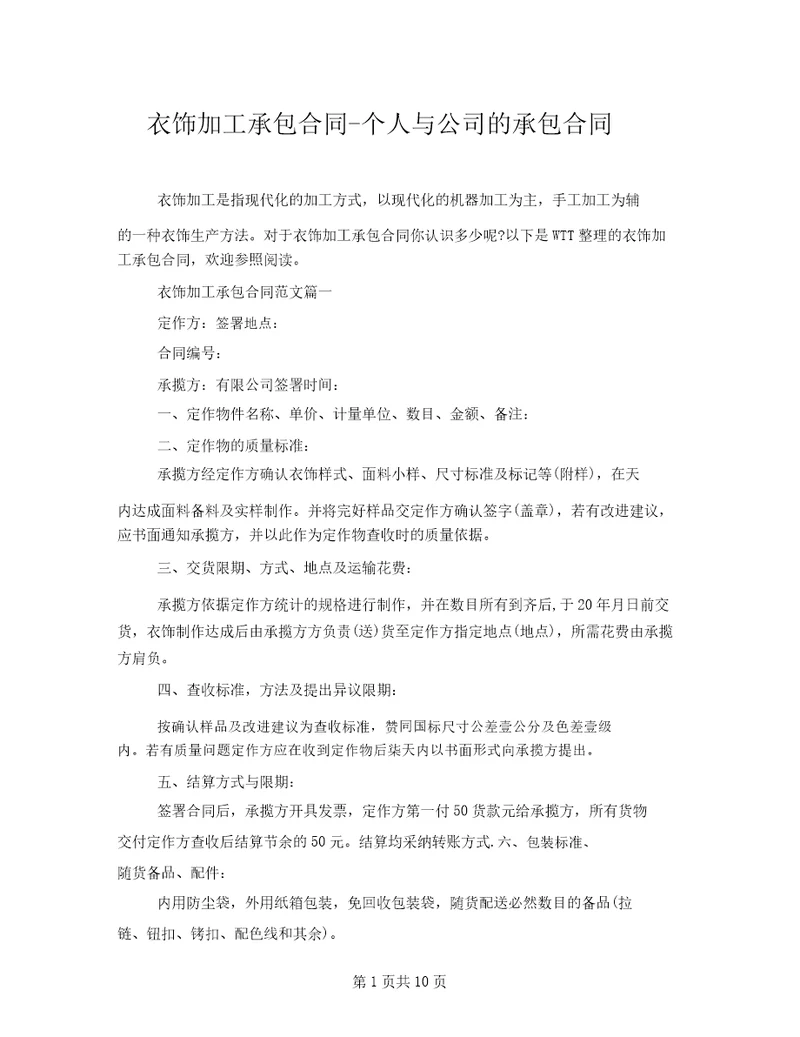 服装加工承包合同个人与公司的承包合同