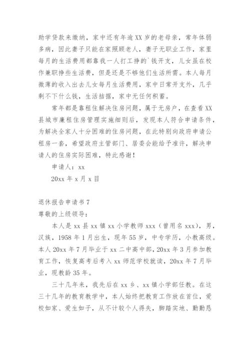 退休报告申请书_2.docx