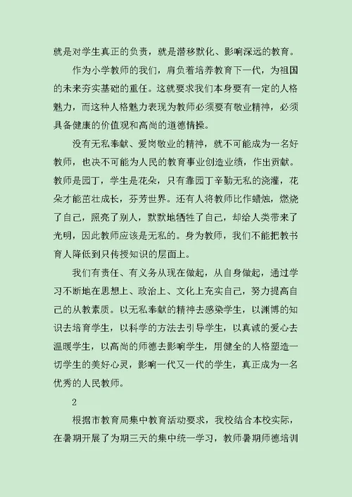 教师暑期师德师风培训心得体会范文