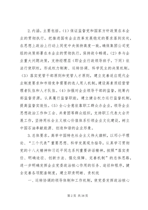 充分发挥企业党委政治核心作用的实践与研究.docx