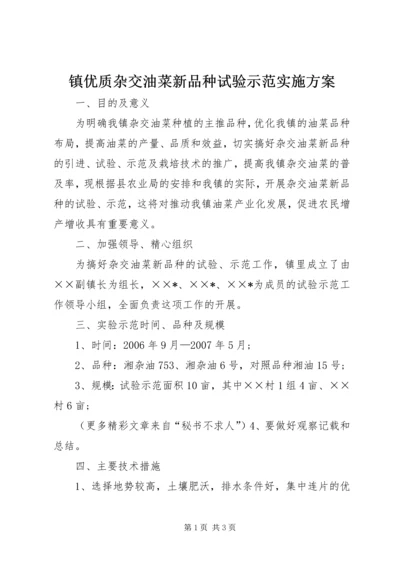 镇优质杂交油菜新品种试验示范实施方案 (2).docx